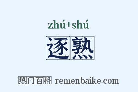 逐熟是什么意思的图片